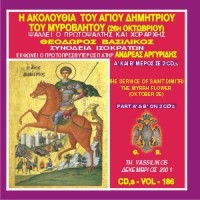 Βασιλικός Θεόδωρος - Η Ακολουθία Εσπερινού και Όρθρου του Αγίου Δημητρίου του Μυροβλήτου