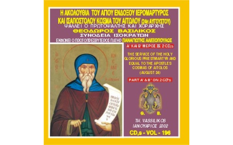 Βασιλικός Θεόδωρος - Η Ακολουθία Εσπερινού και Όρθρου του Αγίου Ιερομάρτυρος Κοσμά του Αιτωλού