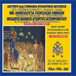 Βασιλικός Θεόδωρος - Δεύτερη συμφωνία βυζαντινής μουσικής στην Ελλάδα με ποικίλους ύμνους