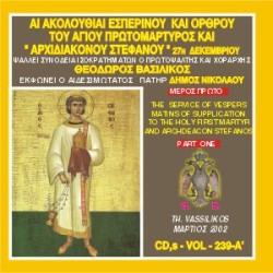 Βασιλικός Θεόδωρος - Αι Ακολουθίαι Εσπερινού και Όρθρου του Αγίου Πρωτομάρτυρος και Αρχιδιακόνου Στεφάνου