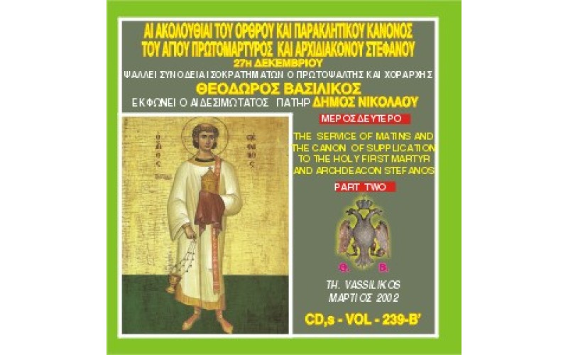 Βασιλικός Θεόδωρος - Αι Ακολουθίαι Εσπερινού και Όρθρου του Αγίου Πρωτομάρτυρος και Αρχιδιακόνου Στεφάνου (Μέρος Β)