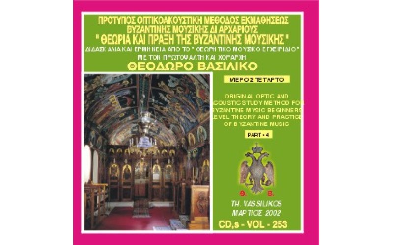 Βασιλικός Θεόδωρος - Θεωρία και πράξη της βυζαντινής μουσικής (Μέρος Δ) 