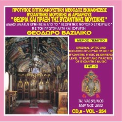 Βασιλικός Θεόδωρος - Θεωρία και πράξη της βυζαντινής μουσικής (Μέρος Ε) 