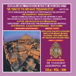 Βασιλικός Θεόδωρος - Δέκατη μεγάλη συμφωνία βυζαντινής μουσικής στο Μέγαρο μουσικής με ύμνους Τριωδίου και Μεγάλης Εβδομάδος (Μέρος Γ)