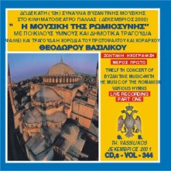 Βασιλικός Θεόδωρος - Δωδέκατη συναυλία βυζαντινής μουσικής στο Παλλάς με τη μουσική της Ρωμιοσύνης (Μέρος Α)