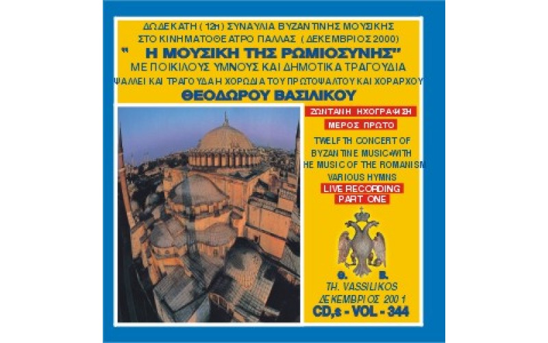 Βασιλικός Θεόδωρος - Δωδέκατη συναυλία βυζαντινής μουσικής στο Παλλάς με τη μουσική της Ρωμιοσύνης (Μέρος Α)
