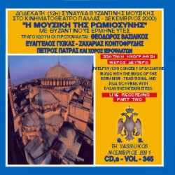 Βασιλικός Θεόδωρος - Δωδέκατη συναυλία βυζαντινής μουσικής στο Παλλάς με τη μουσική της Ρωμιοσύνης (Μέρος Β) 