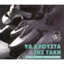 Taki street percussion - Τα κρουστά του Τάκη