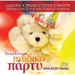 Παιδική χορωδία Σπ. Λάμπρου - Το καλύτερο παιδικό πάρτυ/Non stop music