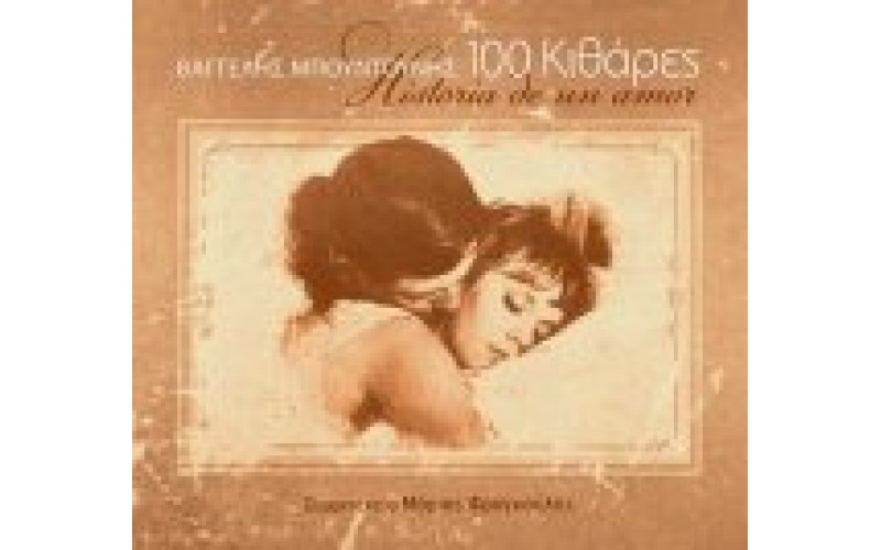 Μπουντούνης Βαγγέλης - 100 κιθάρες / Historia de un amor