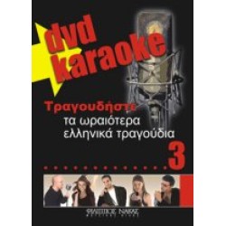 Τραγουδήστε τα ωραιότερα ελληνικά τραγούδια 3 (Karaoke)