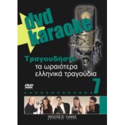 Τραγουδήστε τα ωραιότερα ελληνικά τραγούδια 7 (Karaoke)