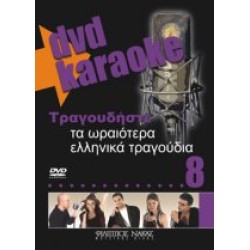 Τραγουδήστε τα ωραιότερα ελληνικά τραγούδια 8 (Karaoke)