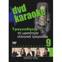 Τραγουδήστε τα ωραιότερα ελληνικά τραγούδια 9 (Karaoke)