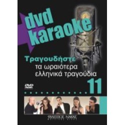 Τραγουδήστε τα ωραιότερα ελληνικά τραγούδια 11(Karaoke)