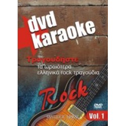 Τα ωραιότερα ελληνικά rock τραγούδια Vol.1