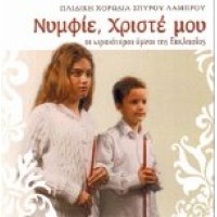 Παιδική χορωδία Σπ. Λάμπρου - Νυμφίε, Χριστέ μου