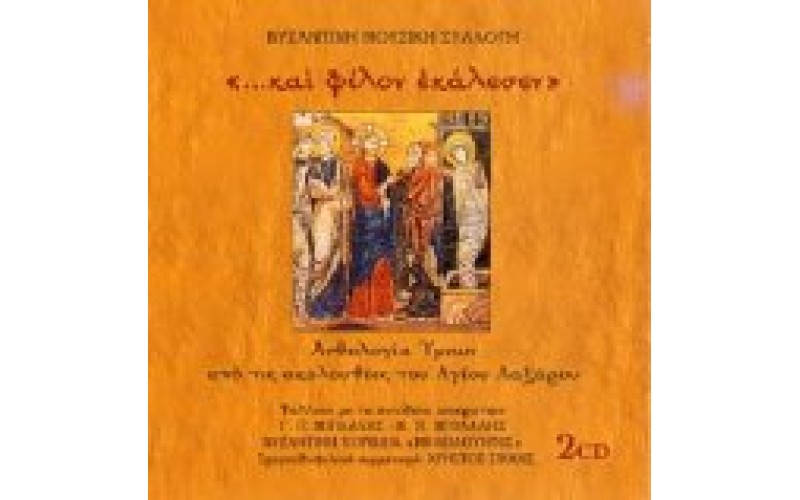 Βυζαντινή μουσική συλλογή - ...και φίλον εκάλεσεν