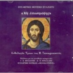 Βυζαντινή μουσική συλλογή - Μη αποστρέψης