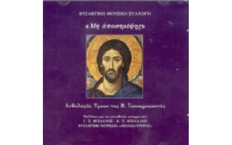 Βυζαντινή μουσική συλλογή - Μη αποστρέψης