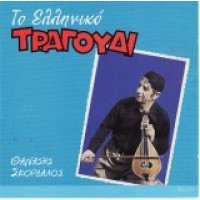Σκορδαλός Θανάσης - Το Ελληνικό τραγούδι
