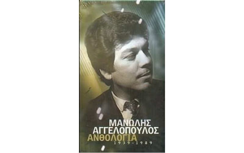 Αγγελόπουλος Μανώλης - Ανθολογία 1939 - 1989