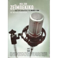 Μια ζωή ζειμπέκικο / 80 Μεγάλα τραγούδια από τους θυσαυρούς της MINOS/EMI