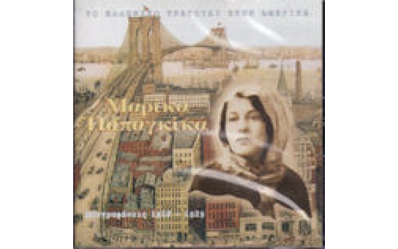 Παπαγκίκα Μαρίκα - Ηχογραφήσεις 1918-1929