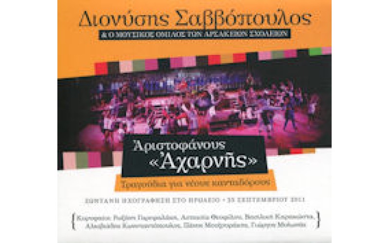 Σαββόπουλος Διονύσης / Ομιλος Αρσακείων σχολείων - Αχαρνής