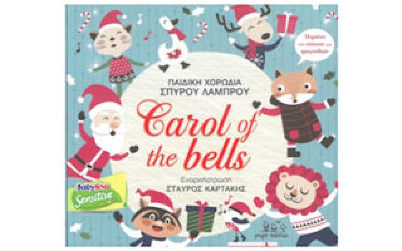 Παιδική χωρωδία Σπύρου Λάμπρου - Carol of the bells