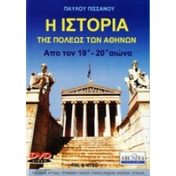 Η ιστορία της πόλης της Αθήνας