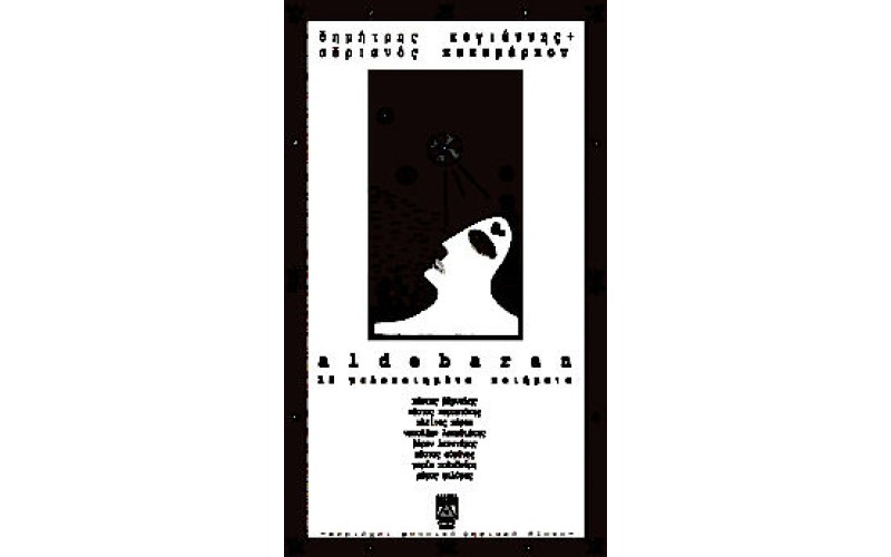 Aldebaran - 12 Μελοποιημένα ποιήματα