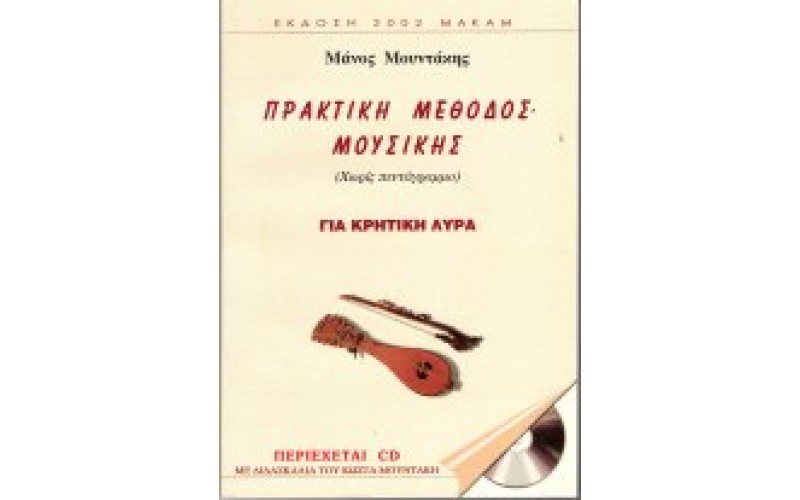 Μουντάκης Μάνος - Πρακτική μέθοδος μουσικής για Κρητική λύρα
