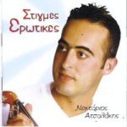 Ατσαλάκης Νεκτάριος - Στιγμές ερωτικές