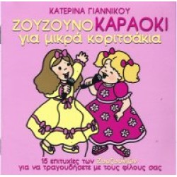 Ζουζούνια - Ζουζουνοκαραόκι για μικρά κορίτσια