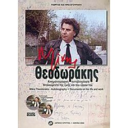 Θεοδωράκης Μίκης - Αυτοβιογραφία