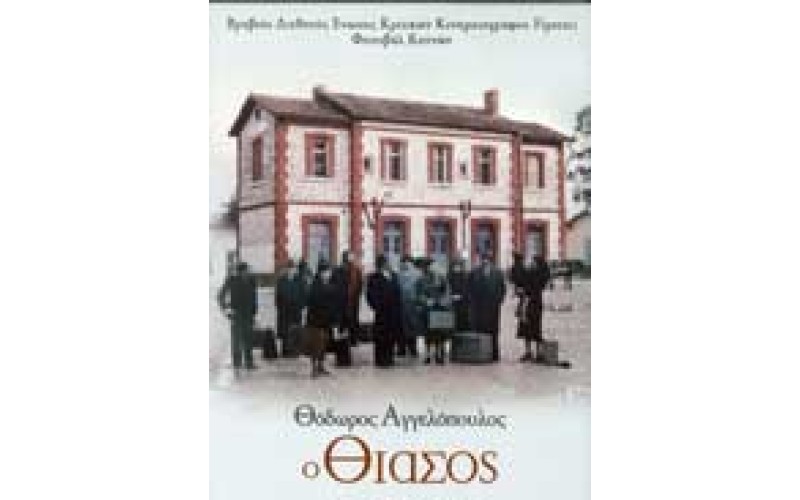 Ο θίασος (Θεόδωρος Αγγελόπουλος) (The travelling players)