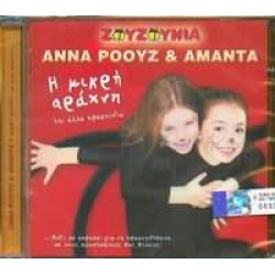 Ζουζούνια - Αννα Ρόουζ & Αμάντα - Η μικρή αράχνη