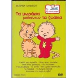 Γιαννίκου Κατερίνα - Τα μωράκια μαθαίνουν τα ζωάκια