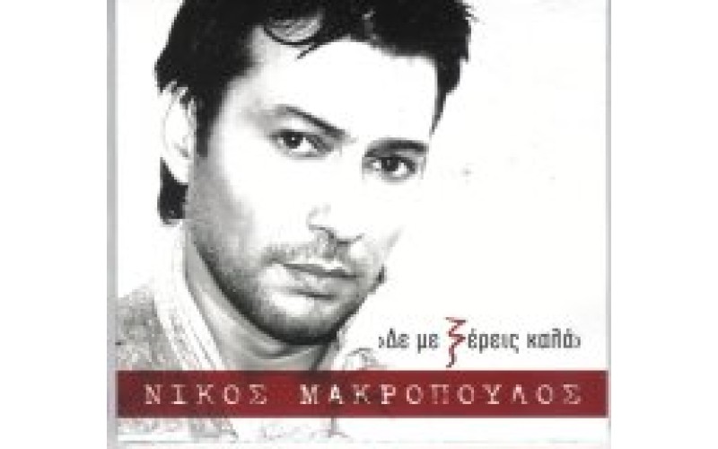 Μακρόπουλος Νίκος - Δε με ξέρεις καλά