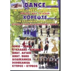 Χορέψτε την Ελληνική παράδοση