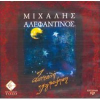 Αλεφαντινός Μιχάλης - Ζωντανή ηχογράφηση (2 cd)