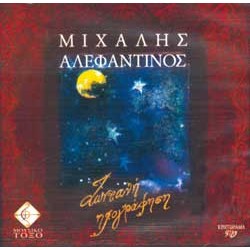Αλεφαντινός Μιχάλης - Ζωντανή ηχογράφηση (2 cd)