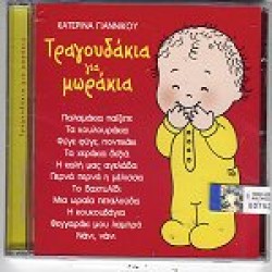 Γιαννίκου Κατερίνα - Τραγουδάκια για μωράκια