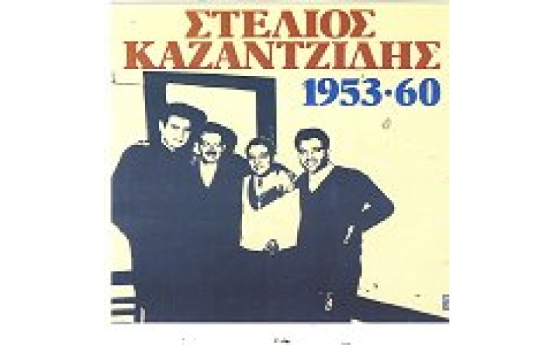 Καζαντζίδης Στέλιος - 1953-60
