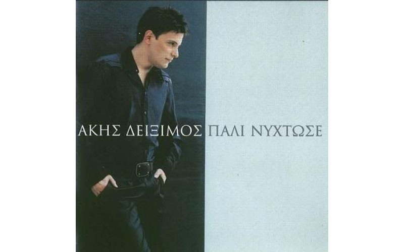 Άκης Δείξιμος - Πάλι νύχτωσε