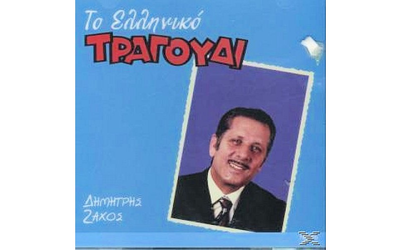 Ζάχος Δημήτρης - Το ελληνικό τραγούδι 