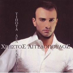 Αγγελόπουλος Χρήστος - Τίποτα δεν τελείωσε