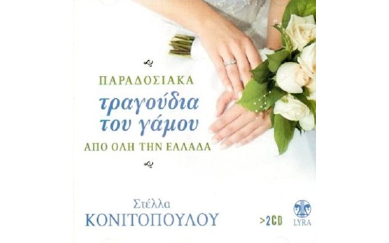 Κονιτοπούλου Στέλλα - Παραδοσιακά τραγούδια του γάμου από όλη την Ελλάδα