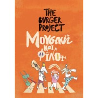 The Burger Project – Μουσικοί και Φίλοι